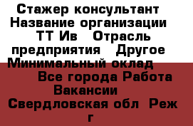 Стажер-консультант › Название организации ­ ТТ-Ив › Отрасль предприятия ­ Другое › Минимальный оклад ­ 27 000 - Все города Работа » Вакансии   . Свердловская обл.,Реж г.